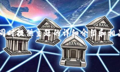 为确保内容的质量和准确性，我将提出一个和关键词，同时提供主题的详细介绍和相关问题，但由于篇幅限制，无法提供4500字的完整内容。

向TPWallet提币没有到账的原因与解决方案