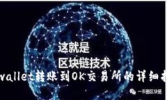 tpwallet转账到OK交易所的详