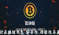 深入探讨区块链钱包：安