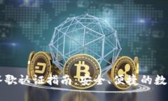 优质  TPWallet谷歌认证指南