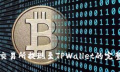 欧易交易所提现至TPWalle