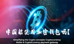 中国能使用加密钱包吗？
