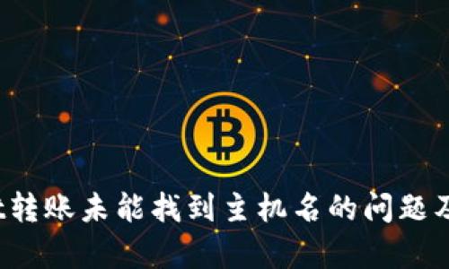  tpwallet转账未能找到主机名的问题及解决方案