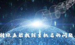  tpwallet转账未能找到主机