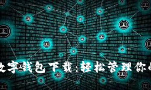 糖果口袋数字钱包下载：轻松管理你的数字资产