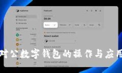 企业对公数字钱包的操作