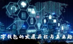 :数字钱包的发展历程与未