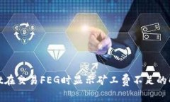 tpwallet在交易FEG时显示矿工