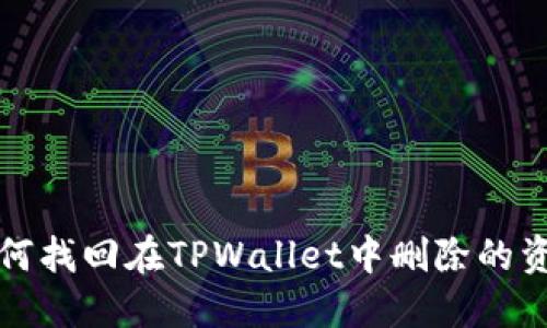 如何找回在TPWallet中删除的资产