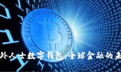 境外人士数字钱包：全球