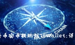 优质如何将币安币提现到