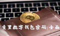 如何重置数字钱包密码：