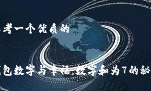 思考一个优质的


钱包数字与幸福：数字和为7的秘密