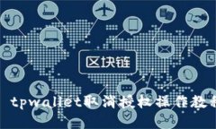 : tpwallet取消授权操作教程
