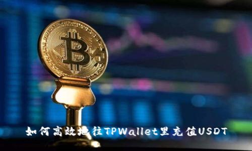 如何高效地往TPWallet里充值USDT