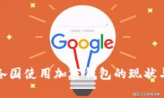 全球各国使用加密钱包的