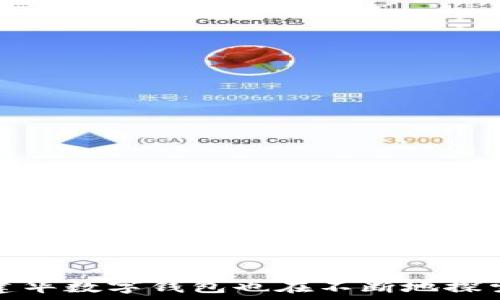   
  建华数字钱包：开启数字金融新时代/  

关键词  
 guanjianci 数字钱包, 金融科技, 电子支付/ guanjianci 

引言
随着互联网和手机科技的飞速发展，数字钱包作为一种新兴的金融服务形式，逐渐成为人们日常生活不可或缺的一部分。建华数字钱包正是在这一背景下应运而生，旨在为用户提供安全、便捷的数字支付体验。本文将详细探讨建华数字钱包的功能、优势以及未来发展趋势。

建华数字钱包的功能
建华数字钱包的功能可以分为几个主要方面：
1. **便捷支付**：用户只需通过手机即可完成各类消费，无需携带现金或银行卡。无论是网上购物，还是线下支付，建华数字钱包都能够快速、顺畅地完成交易。
2. **资金管理**：建华数字钱包内置的资金管理功能，允许用户轻松管理自己的收支情况。通过智能分析，用户可以了解自己的消费习惯，从而制定更合理的财务规划。
3. **安全保障**：安全性是用户选择数字钱包的重要因素之一。建华数字钱包采用多重加密技术，并提供实时交易监控，以最大程度上保障用户资金安全。
4. **积分与优惠**：使用建华数字钱包的用户能够享受更高的积分回馈和多种优惠活动。这不仅提升了用户的使用体验，也体现了对用户的回馈。
5. **多场景应用**：除了日常购物，建华数字钱包还支持公共交通、充值缴费等多种场景，极大地方便了用户的生活。

建华数字钱包的优势
在众多数字钱包产品中，建华数字钱包凭借多项优势脱颖而出：
1. **用户体验**：建华数字钱包界面友好，操作简单，用户只需几步手势即可完成支付。这样的设计使得即使是技术不太娴熟的用户也能轻松上手。
2. **高效交易**：建华数字钱包支持快速支付，不论是在餐厅、商店还是网上购物，用户都能在极短的时间内完成交易，大大提高了生活的便利性。
3. **系统稳定性**：建华公司在技术和服务器的投入上不遗余力，确保平台的稳定性与安全性，使得用户在使用时能够放心地进行每一次交易。
4. **客户服务**：建华数字钱包提供24小时在线客服，遇到问题时用户可快速获取帮助和支持，提升了用户满意度。
5. **创新能力**：建华注重技术创新，持续进行产品更新，推出适应市场变化的新功能，以满足用户不断变化的需求。

建华数字钱包的未来发展趋势
随着数字经济的不断发展，建华数字钱包的未来也充满希望。
1. **人工智能技术的应用**：未来，人工智能将被更多地应用于建华数字钱包中，不仅将提升用户体验，还将通过数据分析帮助用户做出更科学的消费决策。
2. **跨境支付的拓展**：伴随全球化的发展，建华数字钱包也正在探索跨境支付的业务，以便满足用户在国际市场中的支付需求。
3. **区块链技术的应用**：区块链技术为数字钱包带来更高的透明度与安全性，建华数字钱包有可能在未来整合这一技术，提高平台的可信度。
4. **更多金融服务**：除了支付功能，建华将可能推出更多金融服务，如投资理财、贷款等，让用户在一个平台上满足多样化的金融需求。
5. **社会责任与可持续发展**：随着企业的社会责任意识增强，建华数字钱包也将在公益支持及可持续发展等方面更加积极表现。

常见问题分析
问题一：建华数字钱包如何保证用户的资金安全？
安全性一直是用户在选择数字钱包时的首要考虑因素，建华数字钱包采取了一系列措施以确保用户的资金安全：
1. **多重身份验证**：用户在登录和进行任何交易时，建华数字钱包要求多重身份验证，如密码、短信验证码、指纹识别等，增加了账户的安全防护。
2. **数据加密**：所有用户信息与交易数据均经过高强度加密处理，保护用户的隐私和资金不受到第三方攻击。
3. **实时监控**：建华数字钱包搭建了完善的监控系统，对每一笔交易都进行实时监测，异常交易会立即得到处理。
4. **保险机制**：部分用户的资金可能会购买一些保险，以保障在出现意外事件下用户的资金不受到损失。
5. **用户教育**：高效的安全措施需要用户的配合，建华会定期向用户进行安全教育，提示用户保护个人信息与账户安全的重要性。

问题二：如何进行建华数字钱包的注册和使用？
注册和使用建华数字钱包的流程简单明了，用户只需按照以下步骤进行：
1. **下载应用程序**：在手机应用商店中搜索“建华数字钱包”，下载安装应用。
2. **创建账户**：打开应用后，选择“注册”，填写手机号码、设置密码，填写其他必要信息，完成手机号验证。
3. **完成实名认证**：为了保证金融安全，用户需提供个人身份证明进行实名认证。
4. **绑定支付方式**：用户可以选择绑定银行卡、信用卡或其他支付方式，用于往数字钱包内注入资金。
5. **进行首笔交易**：资金成功注入后，用户可以开始进行支付、转账等操作，享受便捷的数字金融服务。

问题三：使用建华数字钱包是否产生费用？
关于使用建华数字钱包是否产生费用，主要取决于用户的使用方式：
1. **充值费用**：通常情况下，用户充值到建华数字钱包是免费的，但某些银行可能在转账时收取小额手续费用。
2. **支付手续费**：对于商家而言，使用建华数字钱包进行收款，可能会产生一定的手续费，该手续费会根据具体的商家协议而有所不同。
3. **提现费用**：用户将资金从数字钱包中提取到银行卡时，可能会产生提现手续费，具体费用视银行政策而定。
4. **跨境交易费用**：若用户使用建华数字钱包进行跨境交易，可能需要支付汇率转换手续费。
5. **其他服务费用**：如用户选择使用某些增值服务，如信用评估、财务咨询等，可能会产生额外的费用。

问题四：我可以使用建华数字钱包进行跨境支付吗？
跨境支付是金融科技发展中的一大趋势，虽然建华数字钱包目前的主要服务对象是国内用户，但未来的发展策略可能会着眼于跨境支付：
1. **国际市场布局**：为扩展业务，建华数字钱包可能会寻求与国际支付平台的合作，从而允许用户在国外商家进行支付。
2. **多币种支持**：未来，建华数字钱包也可能增加对多种外币的支持，以便用户在进行跨境交易时可直接使用。
3. **汇率和手续费**：公司可能会努力跨境交易中的汇率转换和手续费，使用户享受到更公平的交易条件。
4. **法律和合规性**：跨境支付涉及各国的法律法规，建华数字钱包需要确保遵循相关的法律法规，以降低风险。
5. **用户需求调查**：未来，建华可能会通过调查问卷等方式了解用户对跨境支付的需求，以便为用户提供更加贴心的服务。

问题五：未来建华数字钱包如何提升用户体验？
提升用户体验是建华数字钱包发展的核心目标，未来的提升方向包括：
1. **UI/UX设计**：不断更新和改进应用的用户界面和用户体验，使操作更加人性化，提升用户满意度。
2. **增加智能功能**：引入更多人工智能技术，为用户提供个性化的推荐和服务，如消费分析、理财建议等。
3. **定期用户反馈征集**：通过发放问卷和用户访谈等方式，及时收集用户的意见反馈，针对漏洞和不足进行改进。
4. **丰富功能模块**：除了支付功能外，还可能增加更多的金融服务模块，如个人理财、借贷、投资等，丰富用户的选择。
5. **建立用户社区**：构建用户交流平台，促进用户之间的互动，以增强用户的黏性和忠诚度。

结论
建华数字钱包作为数字金融领域的一颗新星，凭借其强大的功能和安全性保障，赢得了众多用户的青睐。面对瞬息万变的市场，建华数字钱包也在不断地探索与创新，以求满足用户日益增长的需求。通过进一步用户体验和不断扩展服务范围，建华数字钱包必将引领数字金融的新时代。