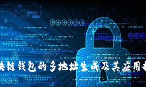 区块链钱包的多地址生成及其应用探讨