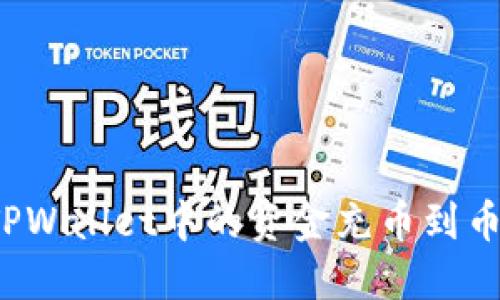 如何将TPWallet中的资金充币到币安平台？