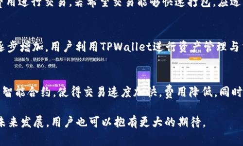   如何判断TPWallet打包时间与正常使用的关系 / 
 guanjianci TPWallet, 打包时间, 区块链 /guanjianci 

在当前数字货币和区块链技术迅猛发展的时代，TPWallet作为一款多功能的数字钱包，受到了越来越多用户的关注。然而，有用户反馈在使用TPWallet时出现了打包时间过长的问题，导致无法正常进行交易。那么，TPWallet打包中多久可以正常使用呢？本文将详细探讨这个问题，并在此过程中分析影响打包时间的因素，以及用户如何更好地应对这些挑战。

什么是TPWallet？
TPWallet是一个支持多种数字资产的钱包，其核心功能包括资产管理、交易以及与区块链的互动。TPWallet提供了用户友好的界面，并通过安全措施保护用户的资产。无论是存储数字货币还是进行交易，TPWallet都力求为用户提供安全便捷的体验。对于普通用户而言，了解如何使用TPWallet及其运作机制是非常重要的。

打包时间的基本概念
在区块链网络中，交易的“打包”是指将用户的交易信息打包进区块并添加到链上的过程。不同的区块链有不同的打包时间，例如比特币的区块打包时间约为每10分钟，而以太坊则约为每15秒。TPWallet依赖于底层的区块链网络，因此交易的打包时间与区块链的拥堵情况、网络条件等因素密切相关。

影响TPWallet打包时间的因素
影响TPWallet打包时间的因素有很多，主要包括网络拥堵程度、矿工费用、交易数量和区块链的特性等。网络拥堵通常会导致交易被延迟，用户需要根据网络状态调整自己的交易策略。此外，矿工费用是提升交易优先级的关键，用户支付更高的矿工费用可以获得更快的打包时间。

如何评估打包时间是否正常
用户可以通过观察交易状态、使用区块浏览器查询交易进度等方式来评估打包时间。如果交易长时间没有确认，用户或许需要考虑重新提交交易或者联系TPWallet的技术支持。此外，通过设置合理的矿工费用，用户可以尽可能缩短打包时间，从而保证交易的顺利进行。

用户如何应对打包时间延迟
在面对打包时间延迟的情况下，用户可以采取以下几种措施来应对。首先，保持耐心，并定期查看交易状态。其次，考虑调整矿工费用以提高交易的优先级。最后，对可能的网络问题进行排查，确保自己的网络连接正常。如遇到极端情况，用户可寻求TPWallet官方的帮助，了解其服务建议以及可能的解决方案。

TPWallet的未来发展与打包时间
展望未来，TPWallet团队致力于不断提升用户体验，包括降低打包时间和提高交易处理效率。在研发新功能与improving服务的同时，TPWallet可能会引入更高效的交易算法，以及改进与区块链的交互模式，以简化打包流程，缩短等待时间。这将大大提升用户的满意度与使用体验。

### 可能相关问题

1. **TPWallet如何确保交易的安全性？**
   - TPWallet采取一系列安全措施来确保用户交易的安全，包括加密技术、多重认证及钱包助记词的保护等。每次交易前，TPWallet都会对用户的交易信息进行加密，并且只有用户输入正确的助记词与密码后，钱包才会执行交易。这降低了交易过程中的被盗风险。此外，TPWallet还会定期更新其安全系统，以防止潜在黑客攻击。

2. **区块链拥堵对TPWallet的影响有多大？**
   - 区块链网络的拥堵程度直接影响到TPWallet的交易速度。当网络有大量交易请求时，矿工的选择性会提高，这将导致打包时间延长。用户在这种情况下往往需要提升矿工费用以确保交易能够被及时处理。此外，用户可以选择在网络较为空闲的时间进行交易，以此来减少因拥堵带来的影响。

3. **如何设置合理的矿工费用？**
   - 在TPWallet中，设置合理的矿工费用是非常重要的。用户可以通过查阅最新的网络费用排行工具来了解当前网络的矿工费用情况，选择一个合适的费用进行交易。若希望交易能够快速打包，应适当提高矿工费用；反之，如果不是急于完成交易，则可以设置较低的矿工费用以减少支出。

4. **TPWallet支持哪些数字资产交易？**
   - TPWallet支持多种数字资产的交易，包括主流的比特币、以太坊及众多ERC-20代币等。随着TPWallet的不断更新与完善，其支持的数字资产种类也逐步增加。用户利用TPWallet进行资产管理与交易，不仅可以享受简便的使用体验，还可以通过其安全保障措施来保护他们的数字资产。

5. **未来区块链技术对钱包的影响如何？**
   - 未来，随着区块链技术的发展，钱包的功能会越来越强大，特别是在用户体验以及安全方面。TPWallet可能会引入更多新技术，如Layer 2解决方案与智能合约，使得交易速度加快，费用降低。同时，用户也将享有更为全面的资产管理服务，钱包的设计与功能将更加人性化，满足用户日益增长的需求。 

通过上述分析，用户更清晰地认识到TPWallet打包时间的影响因素与措施，从而能够更加灵活地处理在使用过程中可能遇到的问题。对于这款数字钱包的未来发展，用户也可以抱有更大的期待。