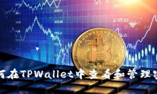 如何在TPWallet中查看和管理密钥