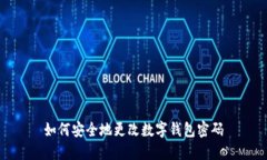 如何安全地更改数字钱包
