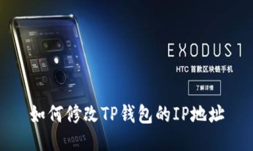 如何修改TP钱包的IP地址