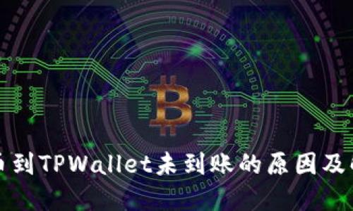 火币转币到TPWallet未到账的原因及解决方案