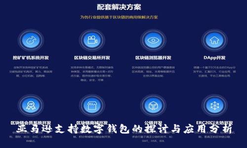 亚马逊支持数字钱包的探讨与应用分析