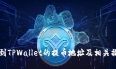 如何找到TPWallet的提币地址