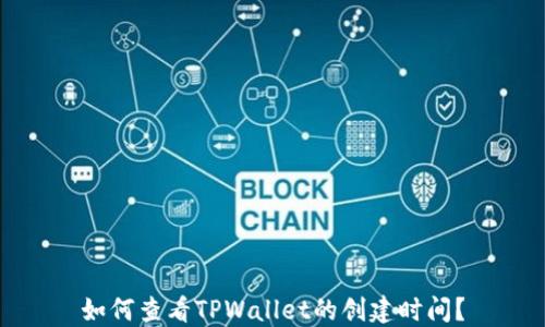 
如何查看TPWallet的创建时间？