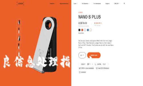 TPWallet不良信息处理指南：如何安全使用数字钱包