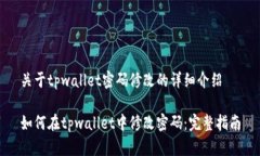 关于tpwallet密码修改的详细