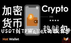 芝麻交易所转USDT到TPWall