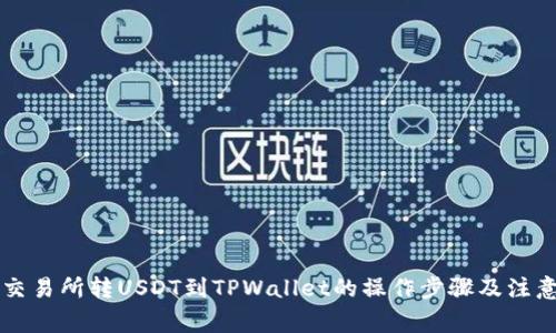 芝麻交易所转USDT到TPWallet的操作步骤及注意事项