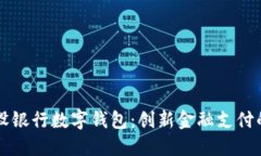 中国建设银行数字钱包：