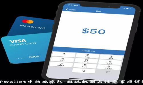  
TPWallet中的观察包：提现机制与注意事项详解