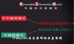 TPWallet与交易所的关系分析
