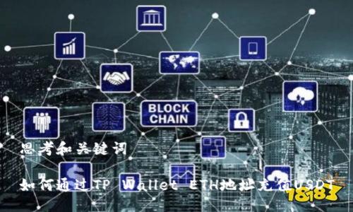 思考和关键词

如何通过TP Wallet ETH地址充值USDT