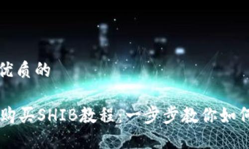 思考一个优质的

TPWallet购买SHIB教程：一步步教你如何轻松入门