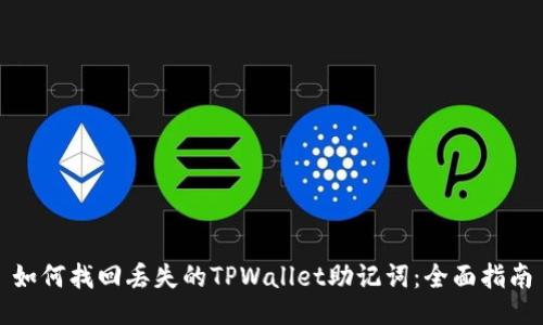 如何找回丢失的TPWallet助记词：全面指南