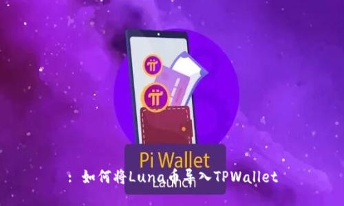 : 如何将Luna币导入TPWallet