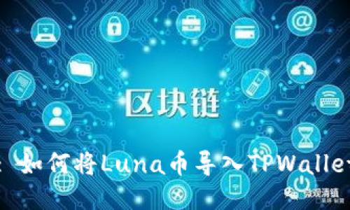 : 如何将Luna币导入TPWallet