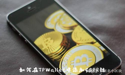  
如何在TPWallet中添加CSPR链