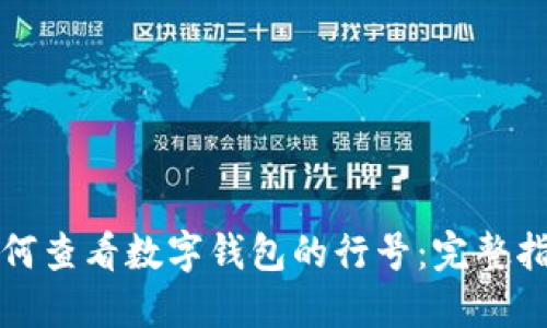 如何查看数字钱包的行号：完整指南