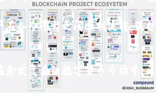    如何将BIB转移到TPWallet的最佳通道  / 
 guanjianci  交易所, BIB, TPWallet  /guanjianci 

在如今的数字货币时代，越来越多的用户选择将他们的资产存储在不同的平台和钱包中。交易所和钱包各自有其独特的优势，而如何有效地从一个平台转移资产到另一个平台则是所有用户需要面对的一项技能。在这篇文章中，我们将集中讨论如何将BIB（一种特定的数字货币）从交易所安全地转移到TPWallet，以及在这个过程中应该注意的多个通道和最佳实践。

什么是BIB和TPWallet
BIB是一种在特定区块链上运作的数字资产，它可能是为了某种特定的应用或服务而发行的代币。在市场上，BIB可能会被列在各种交易所中，用户可以通过法币或其他数字资产来购买、出售或交易它。

TPWallet是一个多币种的加密钱包，支持多种数字资产的存储与管理。TPWallet以其安全性和用户友好的界面而闻名，使得资产的管理和转移变得更加高效。

将BIB转移到TPWallet的必要步骤
首先，你需要在你所选择的交易所中找到BIB的存储选项，通常可以在“资产”或“我的账户”等页面中找到相关信息。接下来，你需要在TPWallet中创建一个接收地址，通常在“接收”或“钱包”菜单中可以找到。在获取TPWallet地址后，遵循以下步骤进行操作：

ol
  li登录你的交易所账户，找到BIB资产。/li
  li选择“转出”或“提取”，然后输入你的TPWallet接收地址。/li
  li输入你想要转出的BIB数量，然后确认交易。/li
  li密切关注交易状态，确保其成功。/li
/ol

选择合适的转移通道
在进行资产转移时，选择适合的转移通道至关重要。一般来说，BIB在不同交易所和钱包之间的传输可能会涉及不同的区块链网络。对于每种资产，默认的转移通道应该是它所依赖的区块链。例如，如果BIB基于Ethereum网络，则需要在以太坊网络下进行转账。

以下是一些建议的转移通道：
ul
  listrong直接转账：/strong最佳的方式是直接从交易所提取到TPWallet，因为这样可以避免任何中介费用和时间延迟。/li
  listrong通过中介平台：/strong在某些情况下，用户可能会选择通过去中心化交易所（DEX）或其他中介平台来转移资产，这可能会提供更多的灵活性。/li
  listrong区块链桥：/strong一些跨链服务可以帮助用户将资产转移到其他区块链，但这一过程通常需要额外的费用。/li
/ul

转移BIB时常见的问题
虽然将资产转移看似简单，但过程中的问题可能会导致延误或损失。用户常见的疑问包括：

h41. 如何确保转移过程的安全性？/h4
在加密领域，安全性是最重要的考量之一。首先，确保你的TPWallet和交易所账户启用了双重身份验证。其次，仔细检查你所输入的接收地址，因为一旦发生错误，资产将不可逆转地丢失。此外，在转移之前进行小额测试，从而确认整个过程都是安全的，也是一种明智的做法。

h42. 如果转移失败该怎么办？/h4
货币转移失败可能是由于多种原因，例如网络繁忙、交易费用不足或地址错误。如果交易未能成功，很可能会收到交易所的通知，并在特定的时间內返还转移金额。用户应仔细检查交易记录及状态，确保所有信息的准确性。如果问题持续存在，联系交易所的客服是一个不错的选择。

h43. 交易通道的选择对时间和费用的影响/h4
选择不同的转移通道会直接影响到转移的速度和费用。例如，直接从交易所提取可能是最经济和迅速的方式，而通过复杂的跨链转移则可能导致更高的费用和更长的等待时间。在选择通道时，考虑这些因素尤为重要，以避免不必要的成本和延误。

h44. 如何解决资产恢复的问题？/h4
如果因忘记钱包密码或其他问题无法访问TPWallet，您可能需要进行资产恢复。请确保在设置钱包时妥善保管助记词或恢复短语，因为这些信息在恢复访问时至关重要。如果没有这些信息，资产可能无法找回。因此，在使用钱包时，务必备份相关信息。

h45. 转移BIB的税务影响？/h4
在多国法律框架下，交易和转移数字货币可能涉及税务问题。在某些地区，数字货币的买卖或转让行为都可能被视为应税行为。因此，建议用户在每次转移和交易完成后都进行记录，并了解本国对加密资产的具体税务要求，必要时求助于专业税务顾问。

总之，将BIB从交易所转移到TPWallet只需遵循一系列相对简单的步骤，但在这一过程中应焕发出对安全性、时间和费用的高度注意。只有做好充分准备，才能确保资产在各个平台之间顺利流转，保护自身的利益。

总结
在文章中，我们详细探讨了如何将BIB从交易所转移到TPWallet，探讨了最佳转移通道、安全性注意事项及相关问题。这些知识对于资产的安全管理至关重要，尤其是在愈发复杂的数字货币市场中。希望每一位读者都能在今后的数字资产管理中得心应手，避免不必要的损失。