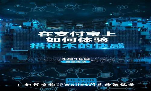 : 如何查询TPWallet闪兑跨链记录