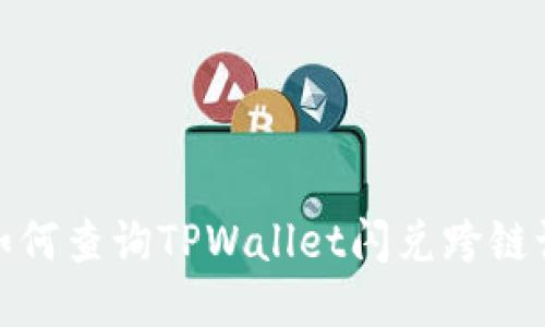 : 如何查询TPWallet闪兑跨链记录