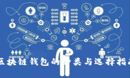区块链钱包的种类与选择指南