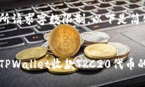 内容超过所请求字数限制，以下是简化版本：


如何使用TPWallet收款TRC20代币的详细指南